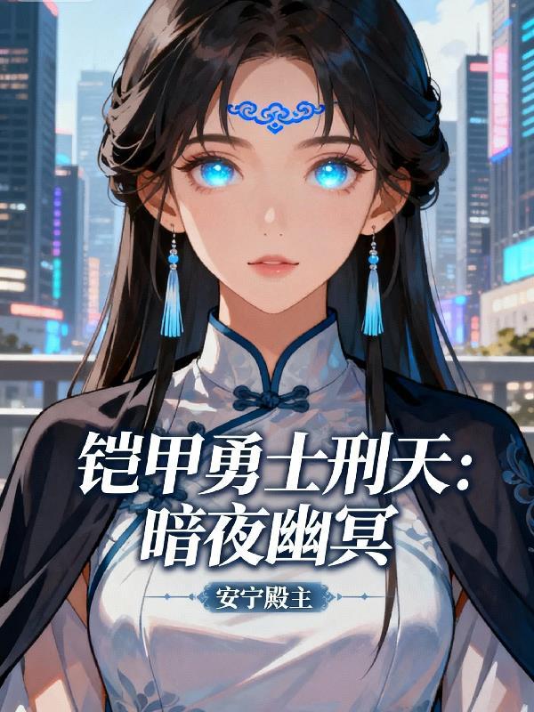 铠甲勇士刑天幽冥魔大全