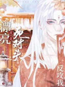 漂亮死对头他超会钓的