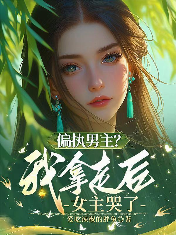 偏执男主求放过