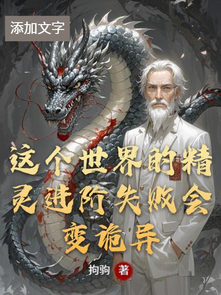 精灵世界的底层训练家槿木