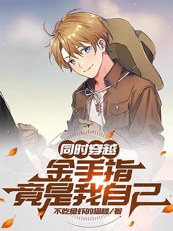 金手指和我一起穿书了txt