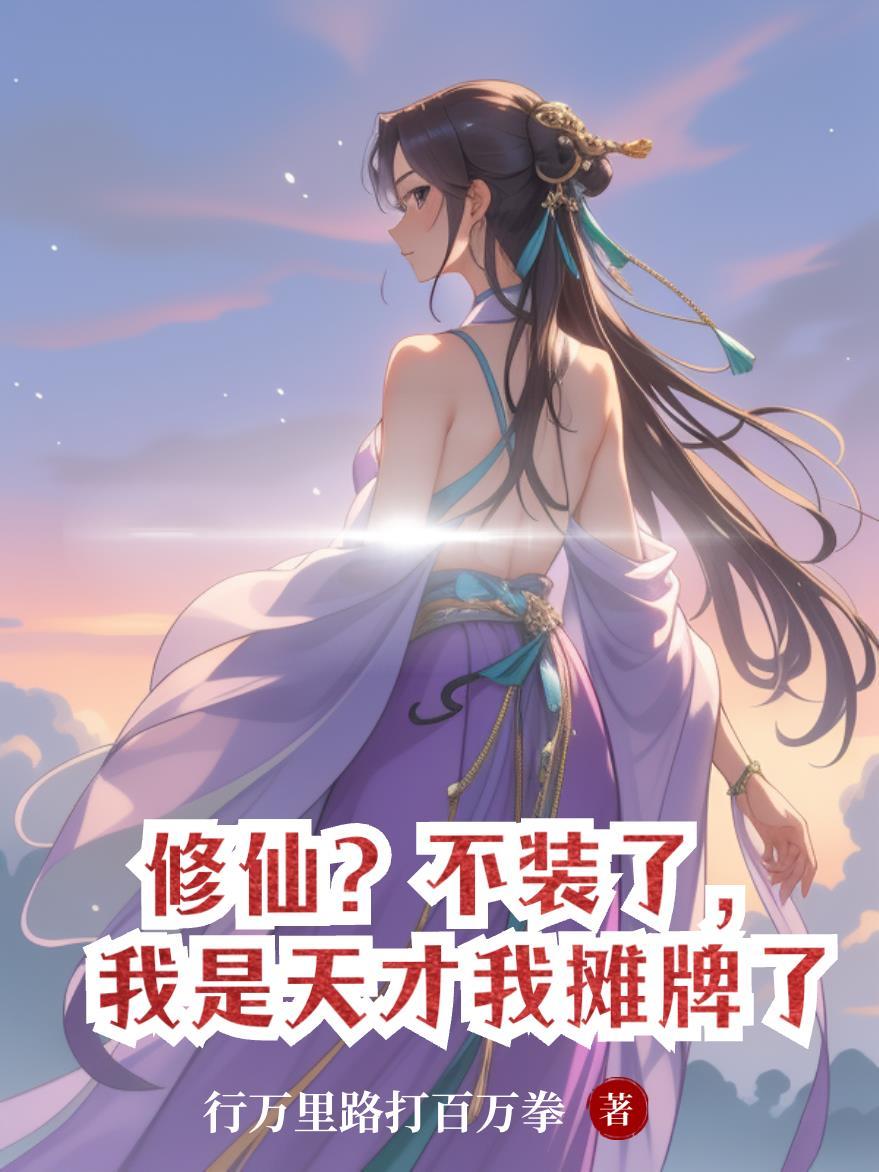 修仙不装了我是天才我摊牌了