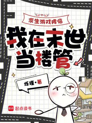 我在末世当楼管免费