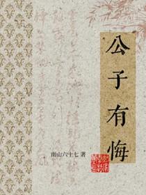公子有悔作者南山六十七