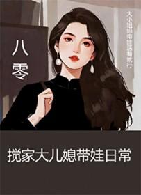 八零搅家大儿媳带娃日常 小小幺