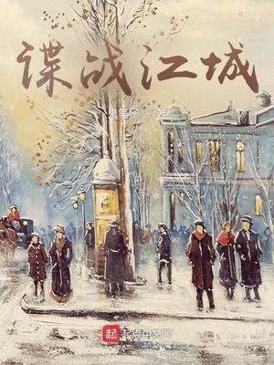 谍战江城1-46集全免费