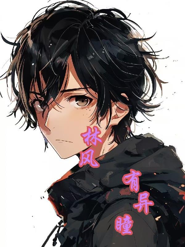 男主角林风的玄幻