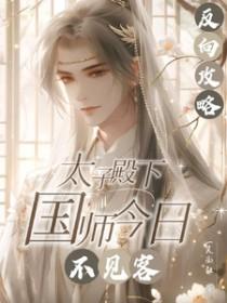 国师想摆烂反向攻略太子