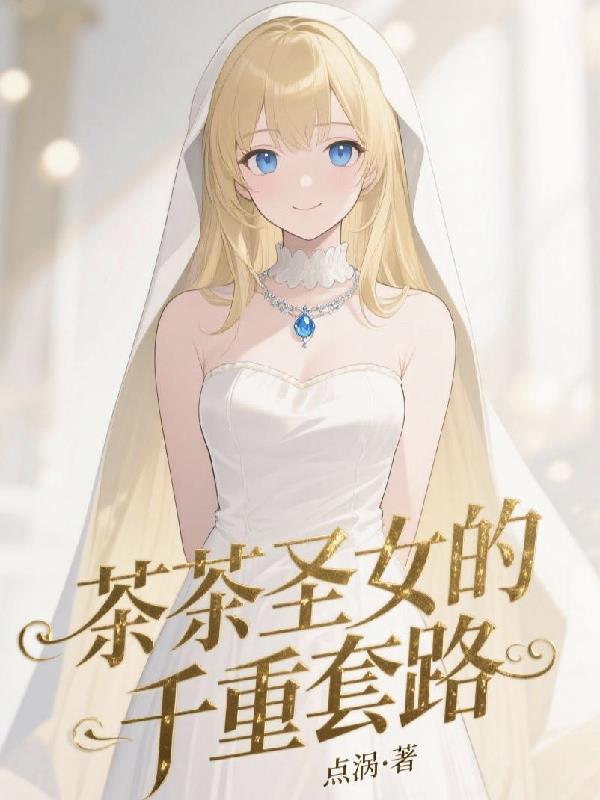 茶茶圣女千重套路TXT全本最新章节更新时间