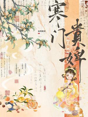 寒门贵婢全文免费阅读