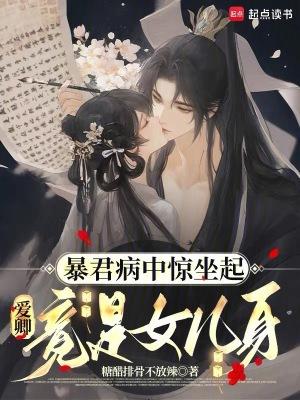 爱卿竟是女儿身by风