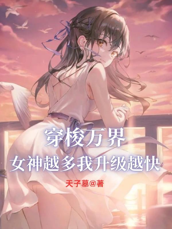 穿梭万界追女主