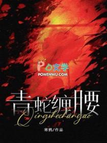 青蛇缠腰by梅八叉讲了什么