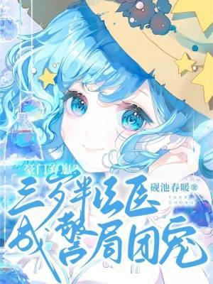 豪门弃崽三岁半法医成警局团宠免费观看