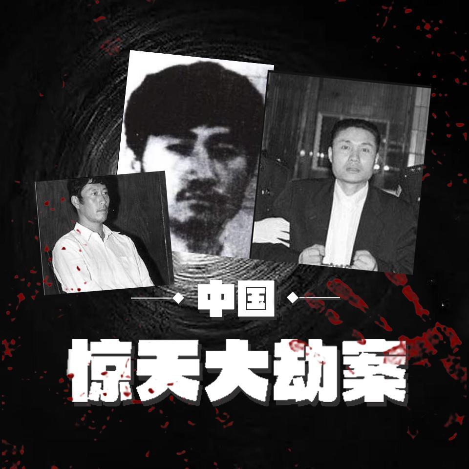 惊天大劫案真实人物