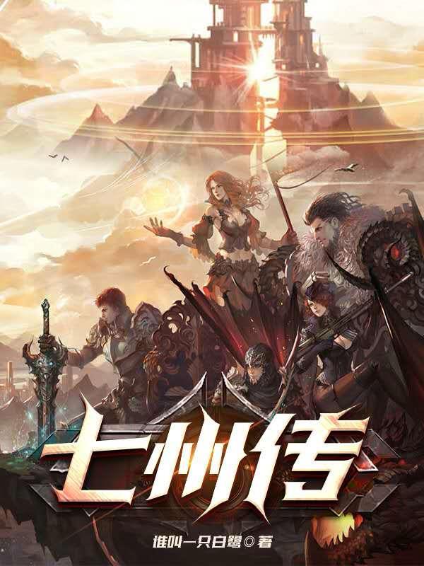 七州传 百度百科