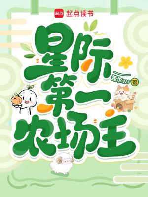 星际第一农场主无防盗