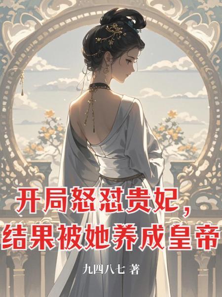 开局抢皇后与贵妃