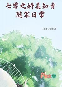 七零之娇美知青随军日常TXT