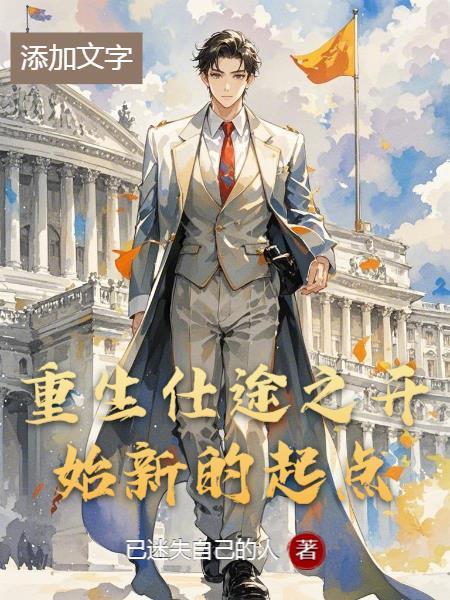 重生之仕途人生/网络人生