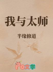 我与太师by半缘修道长佩