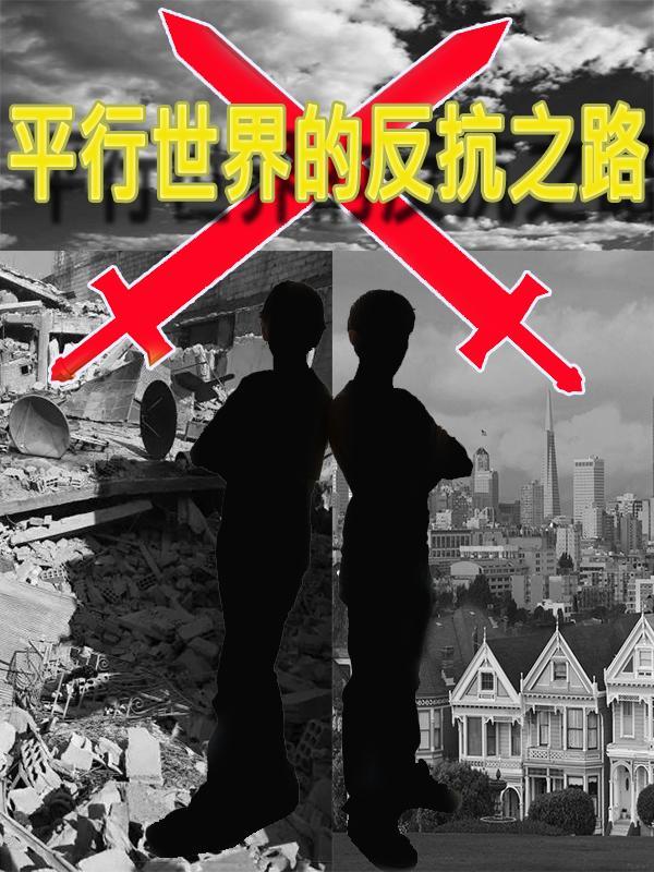 平行世界真实案例知乎