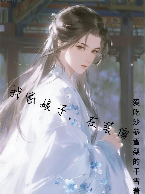 我家娘子是戏精免费阅读