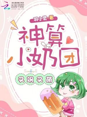 神算小奶团又飒又萌全文阅读
