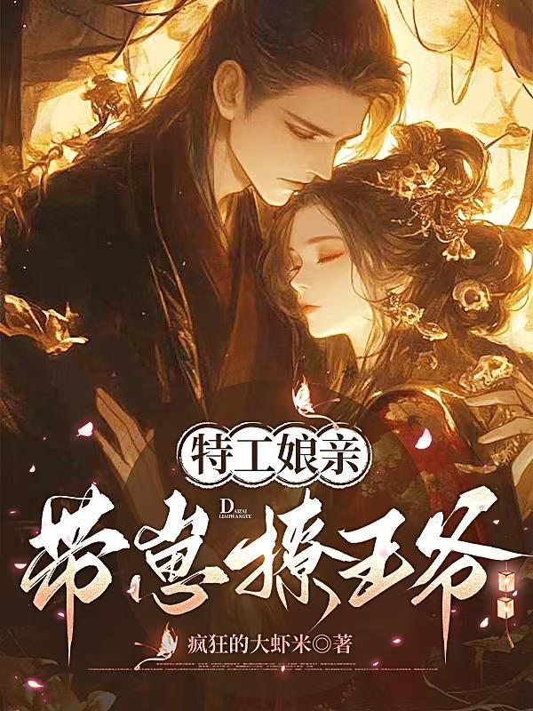 特工娘亲带崽撩王爷的