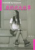 我的北大老婆