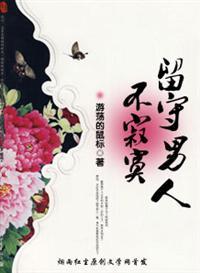 留守男人不寂寞最新章节内容