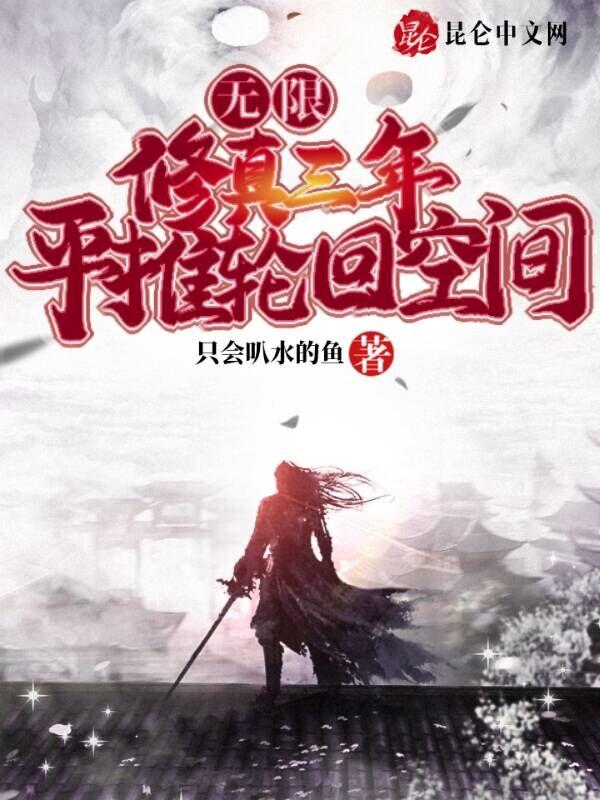 无限流修真体系