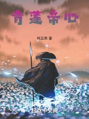 青莲帝心火鬼畜版