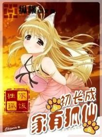 家有狐仙大人樱花动漫