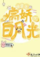 快穿之病娇的白月光h-