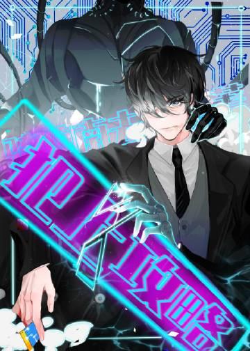 不驯之敌by骑鲸南去TXT