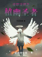 全职法师之植物