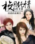 校园纯情霸主目录