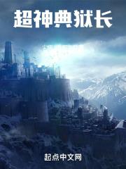 苏醒夺舍典狱长