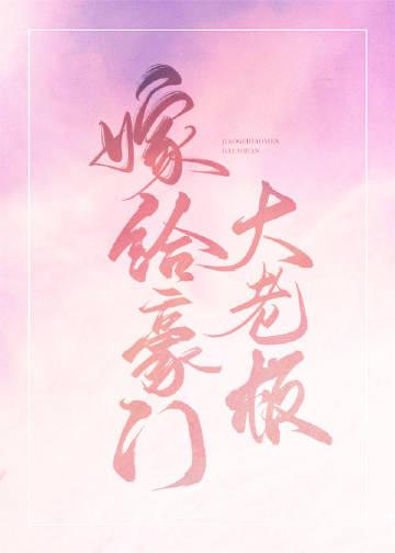 嫁给豪门大佬 百度