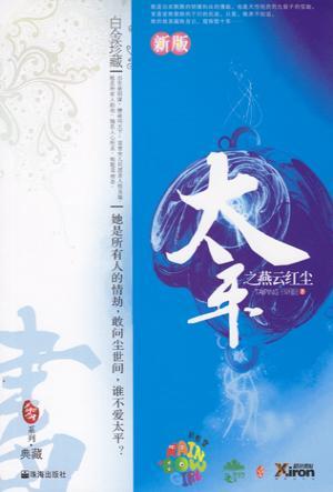 女尊太平书闲庭长评