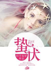 蛰伏状态是什么意思