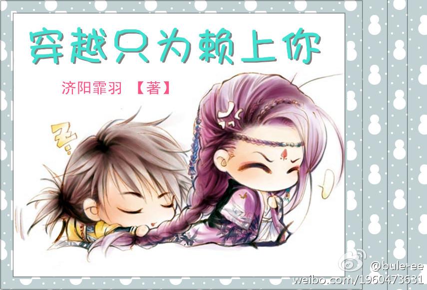 穿越只为赖上你gl