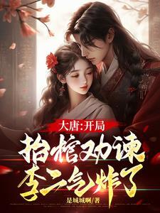 大唐开局李二逼着我造反