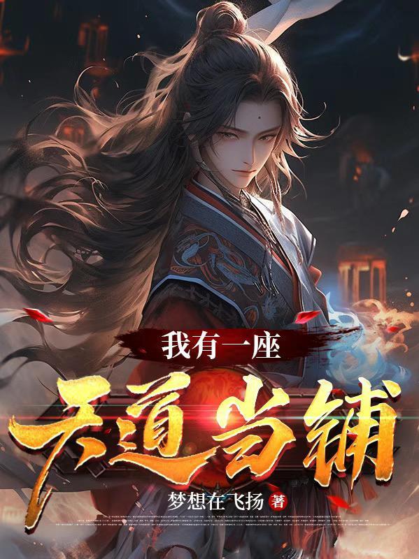 我有一座天道博物馆txt