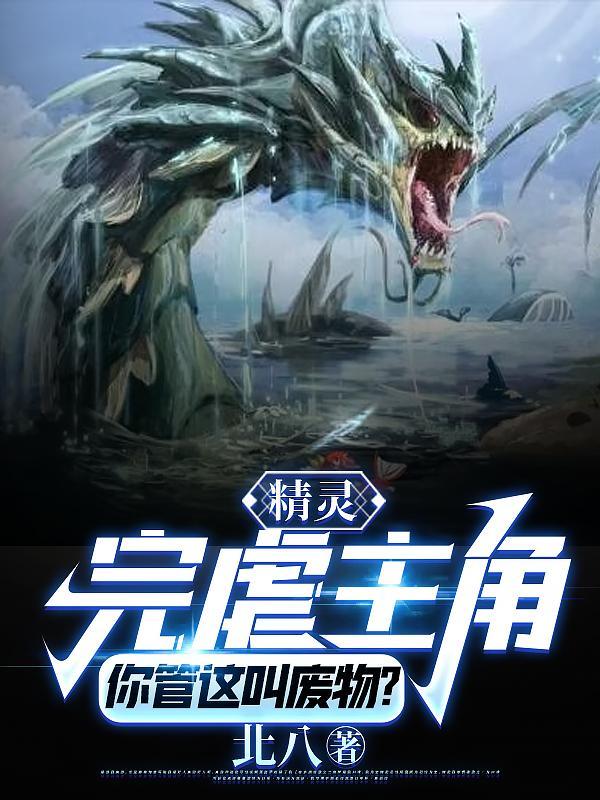 精灵完虐主角!你管这叫废物?txt