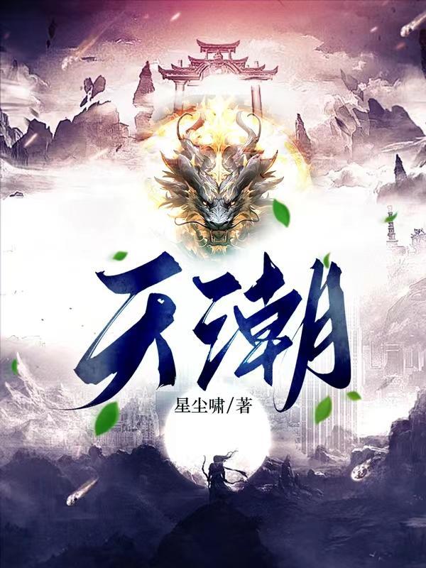 天潮酒仙价格表一览