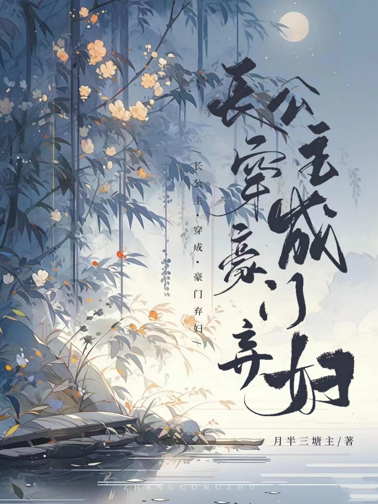 长公主穿成女配后高调出道了作者暮予