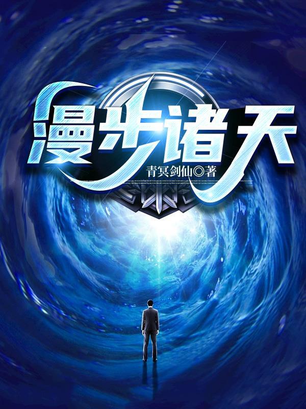 漫步诸天的道笔趣阁