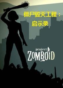僵尸毁灭工程官方网站